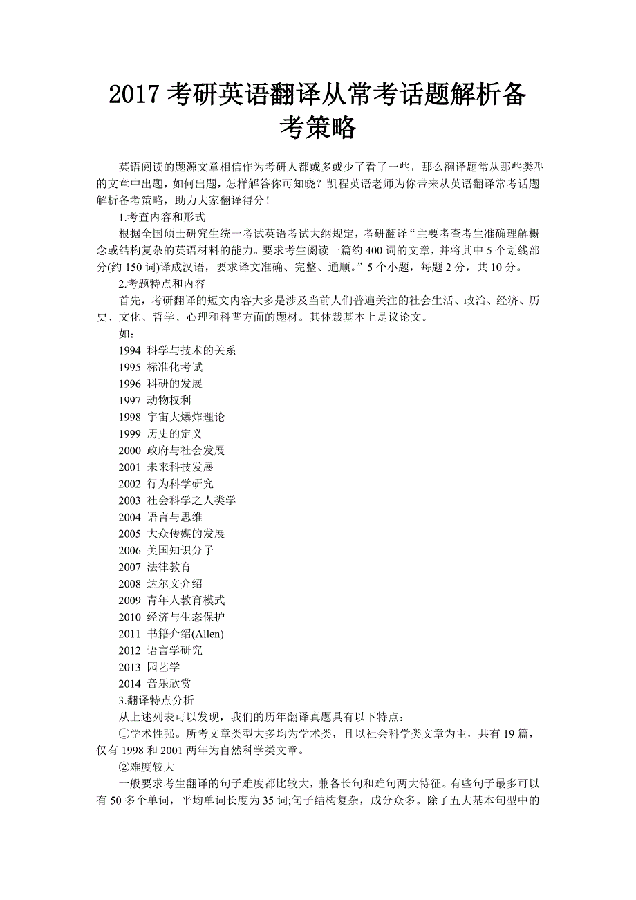 2017考研英语翻译从常考话题解析备考策略_第1页