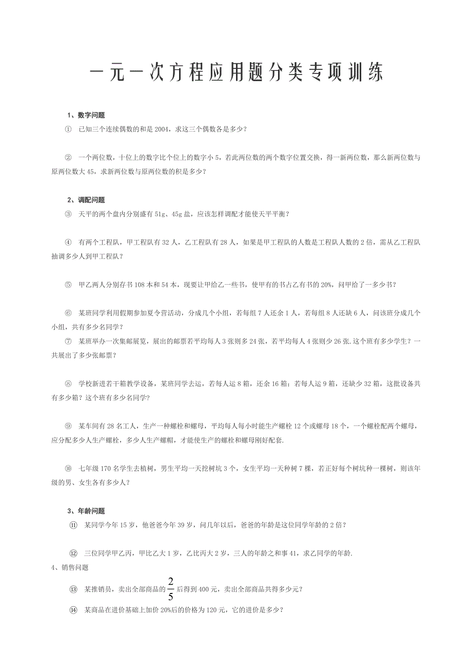 一元一次方程应用题分类专项训练.doc_第1页