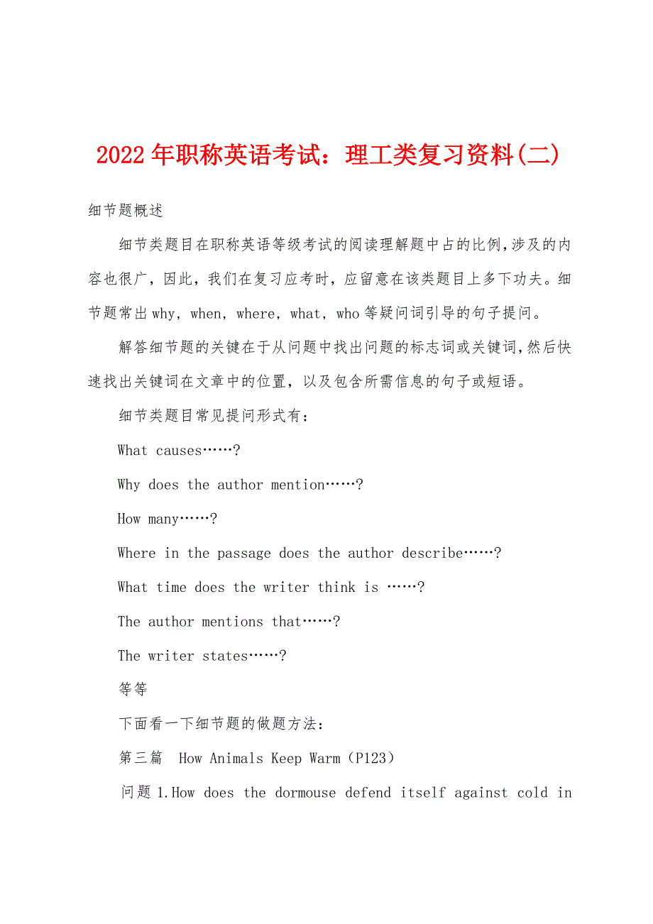 2022年职称英语考试：理工类复习资料(二).docx_第1页