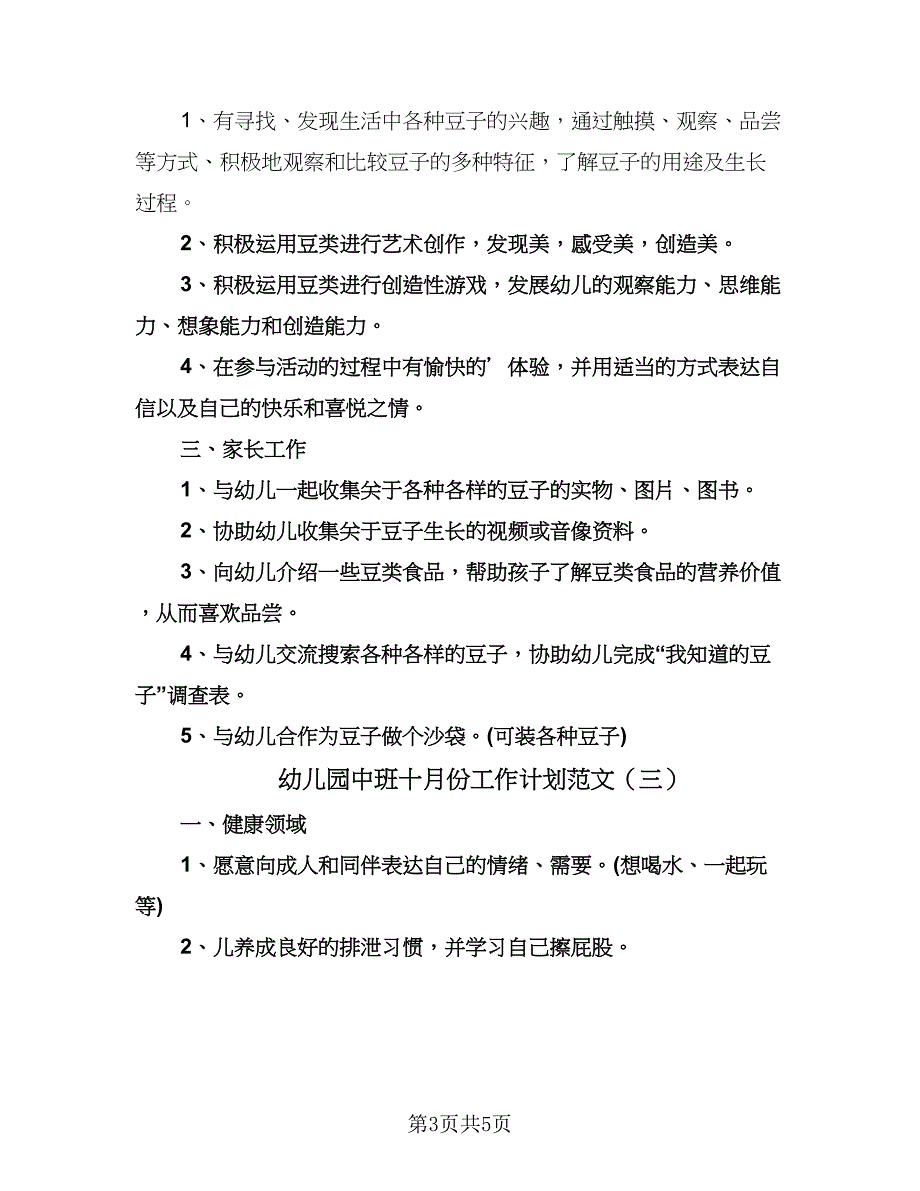 幼儿园中班十月份工作计划范文（三篇）.doc_第3页