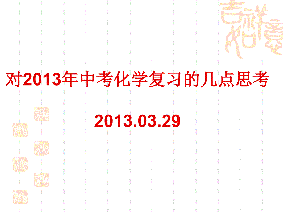 对2013年中考化学复习的几点思考20130329_第1页