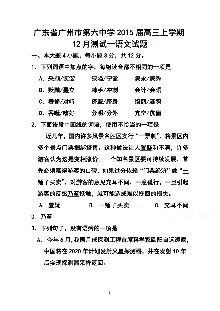 广东省广州六中高三上学期12月测试一语文试题 及答案_第1页