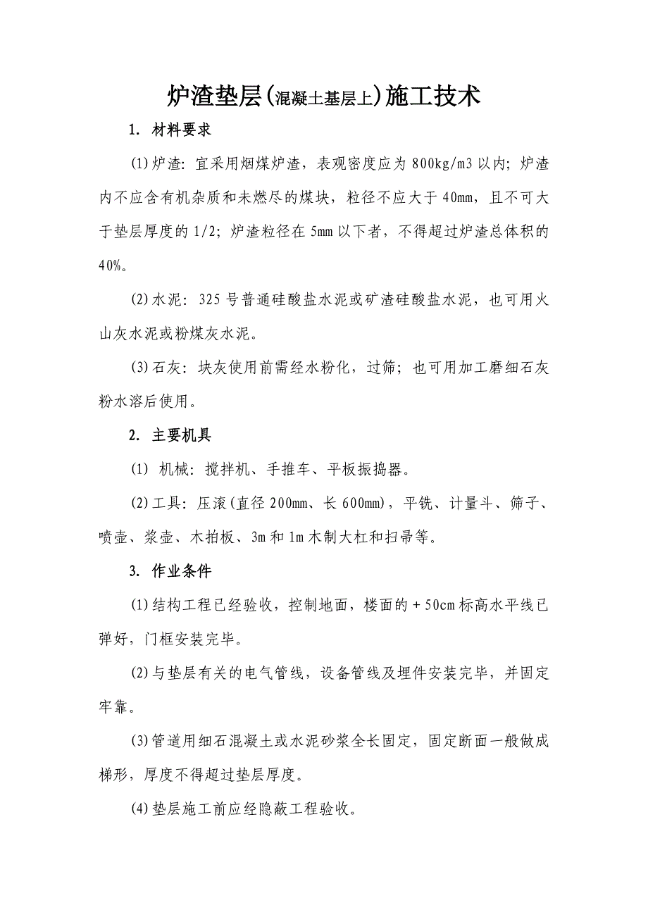 炉渣垫层(混凝土基层上)施工技术.doc_第1页