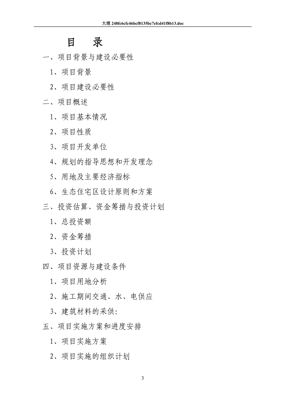 大理海湾生态住宅区可行性研究报告(代项目建议书)_第3页