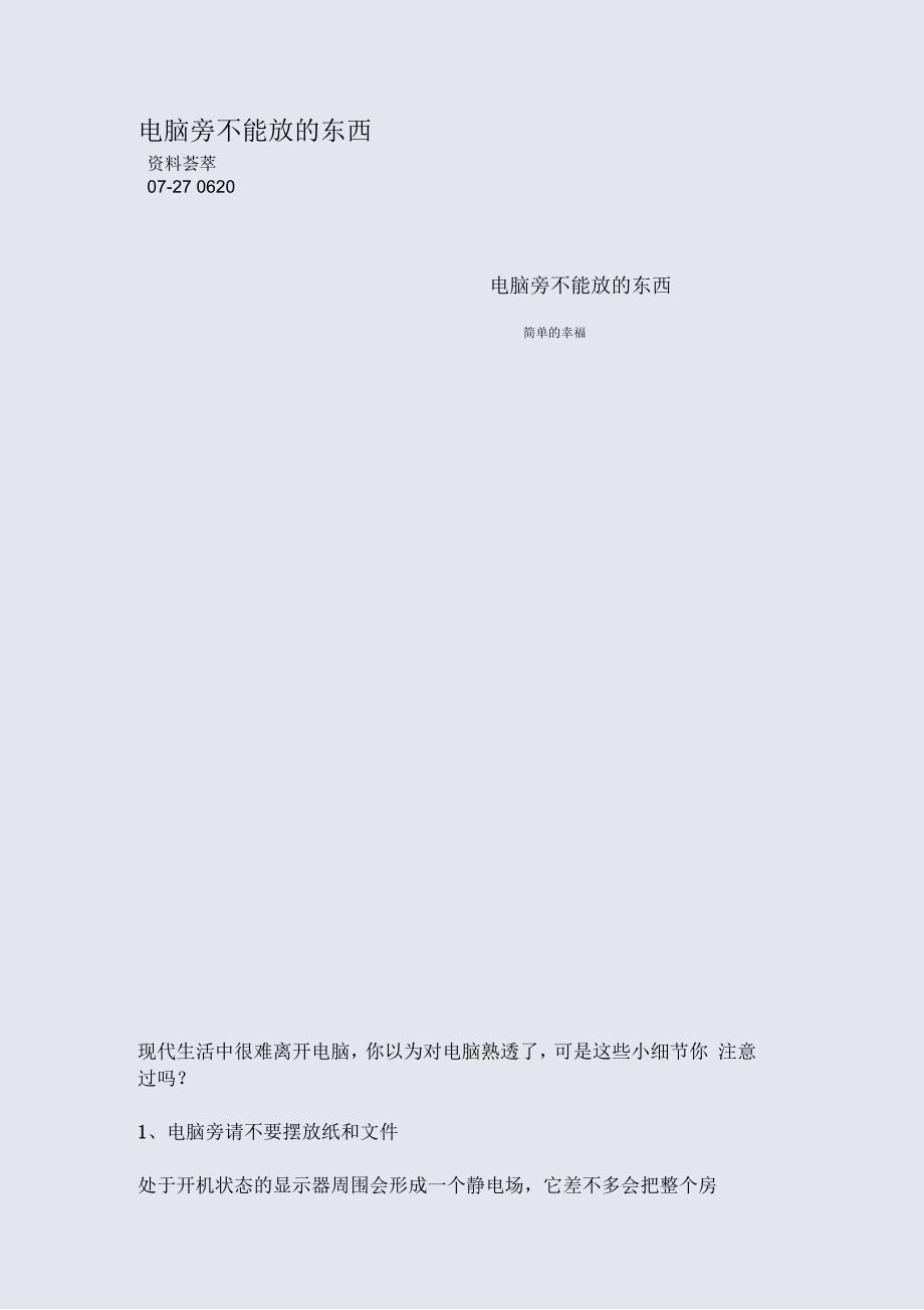 电脑旁不能放的东西_第1页