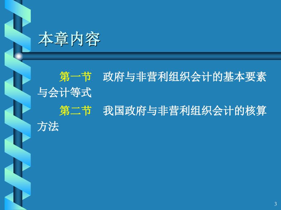 第2章政府与非营利组织会计基本理论和方法_第3页