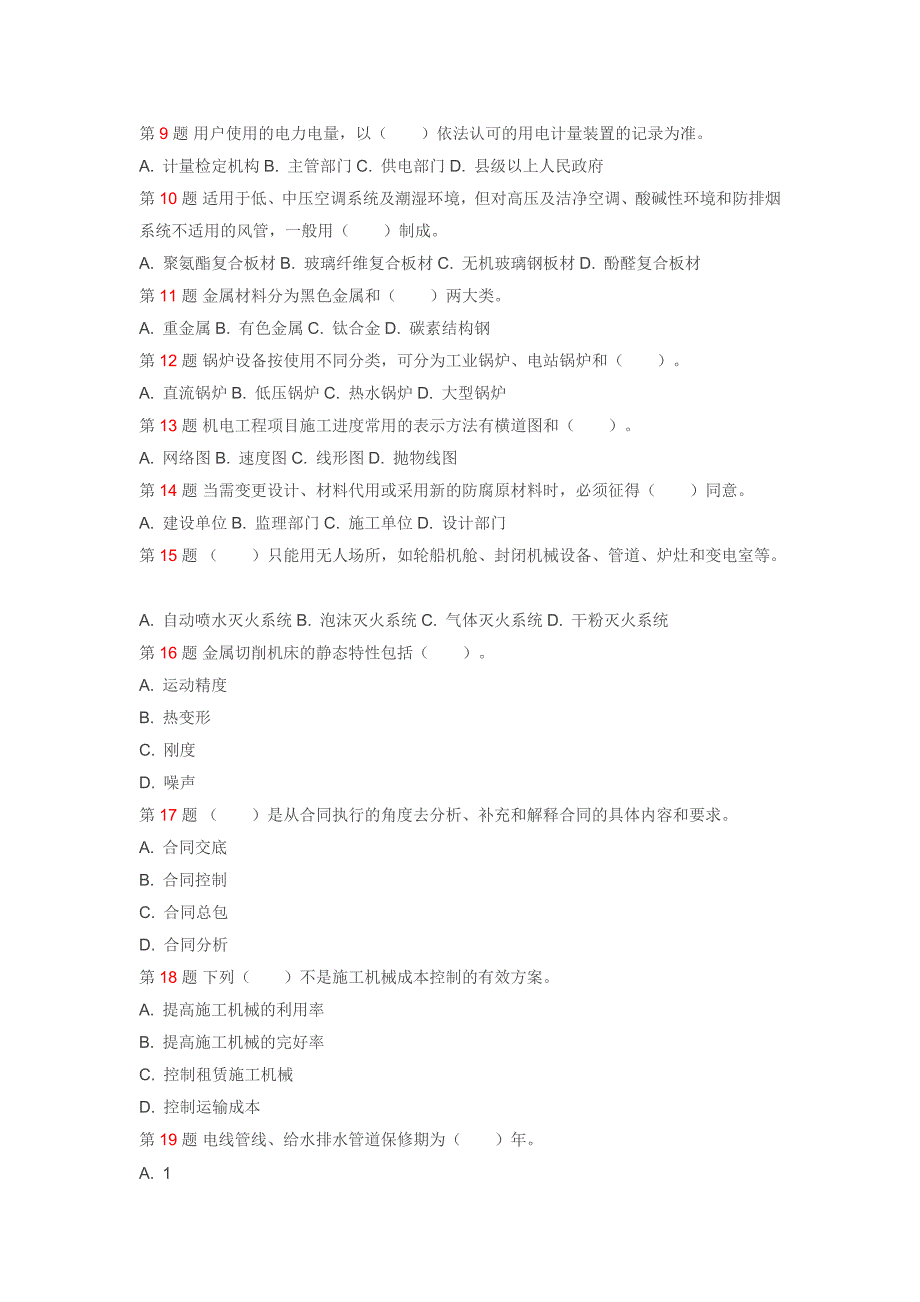 一级建造师机电实务模拟试题_第2页