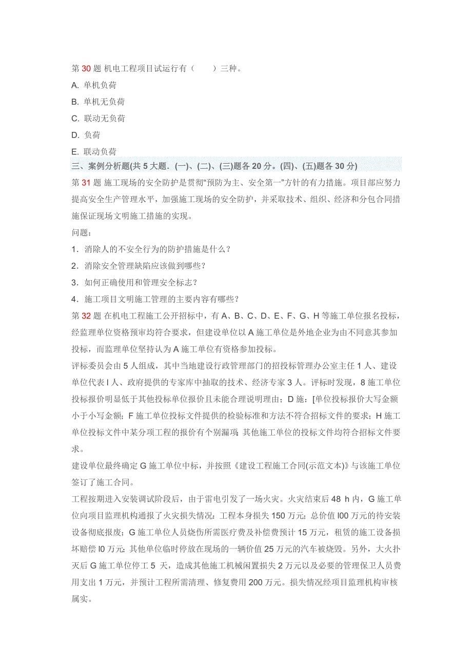 一级建造师机电实务模拟试题_第5页