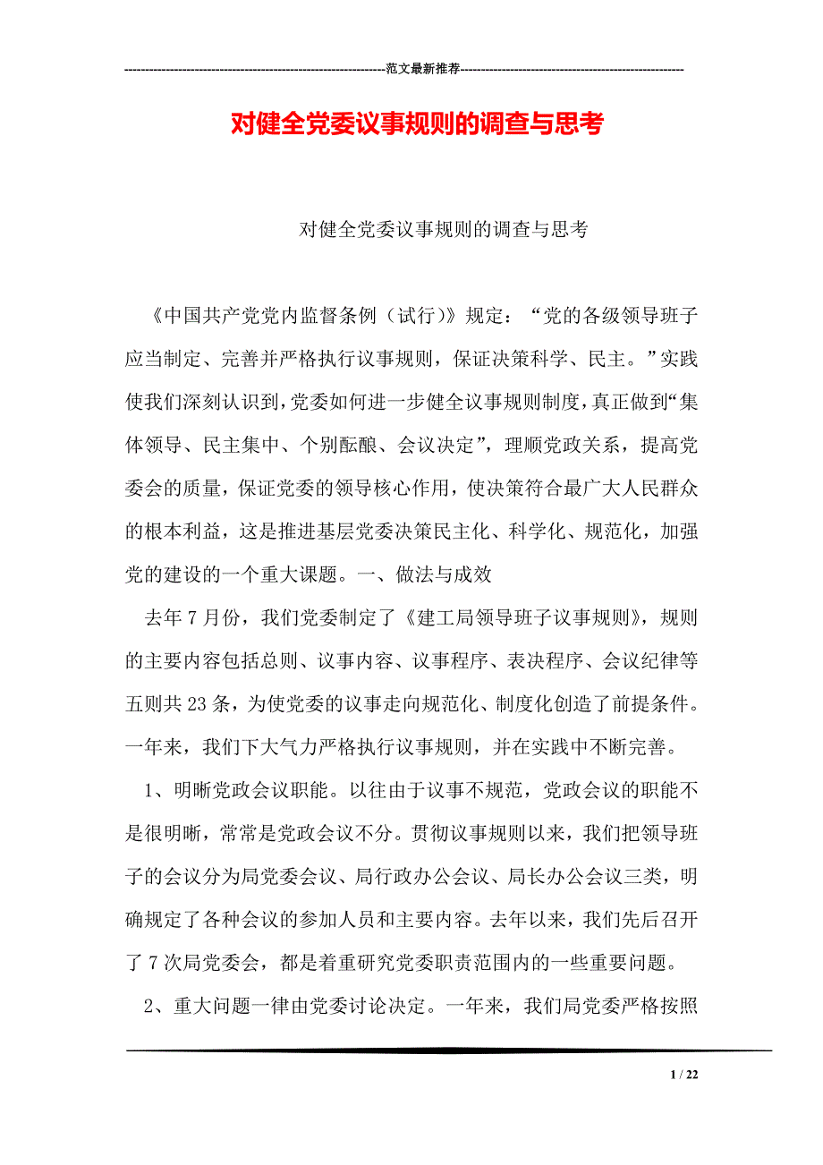 对健全党委议事规则的调查与思考_第1页