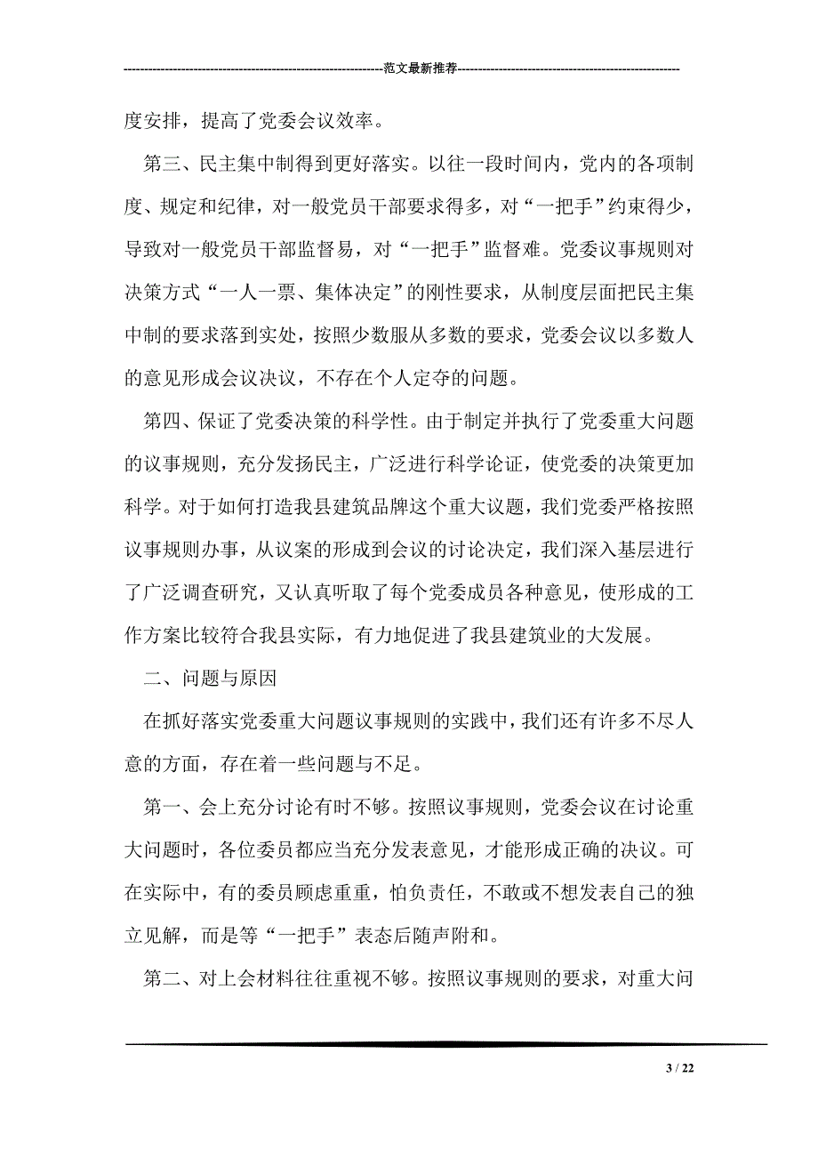 对健全党委议事规则的调查与思考_第3页