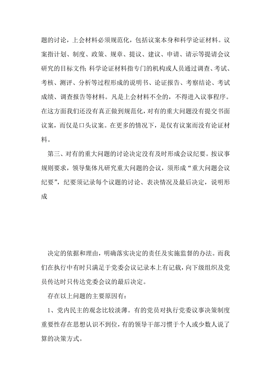 对健全党委议事规则的调查与思考_第4页