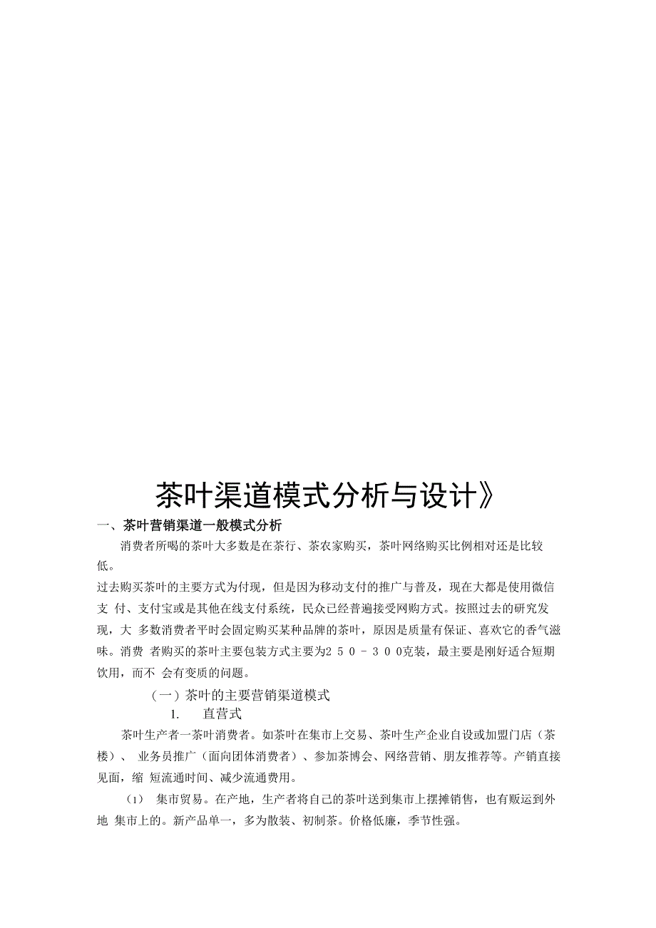 2020茶叶渠道营销模式分析_第1页