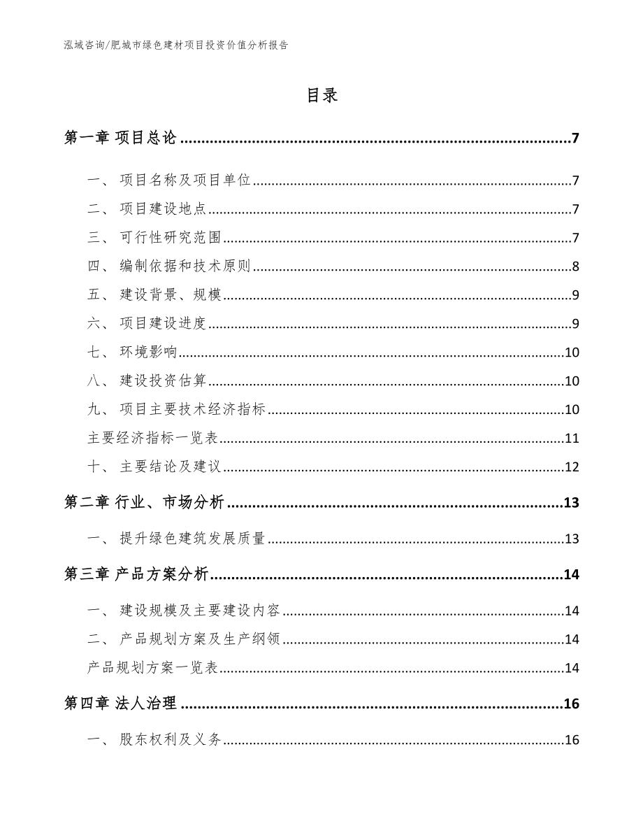 肥城市绿色建材项目投资价值分析报告_第1页