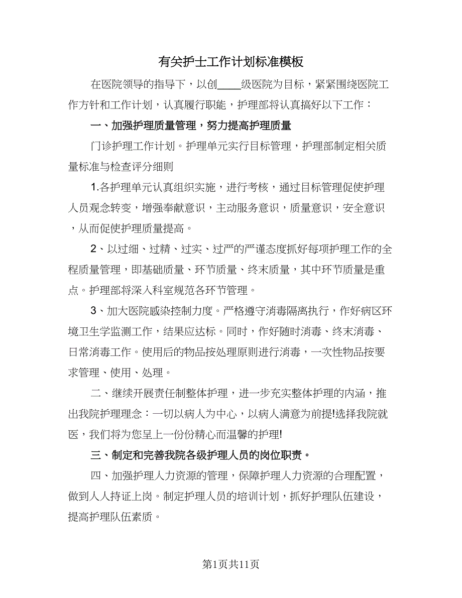 有关护士工作计划标准模板（四篇）.doc_第1页