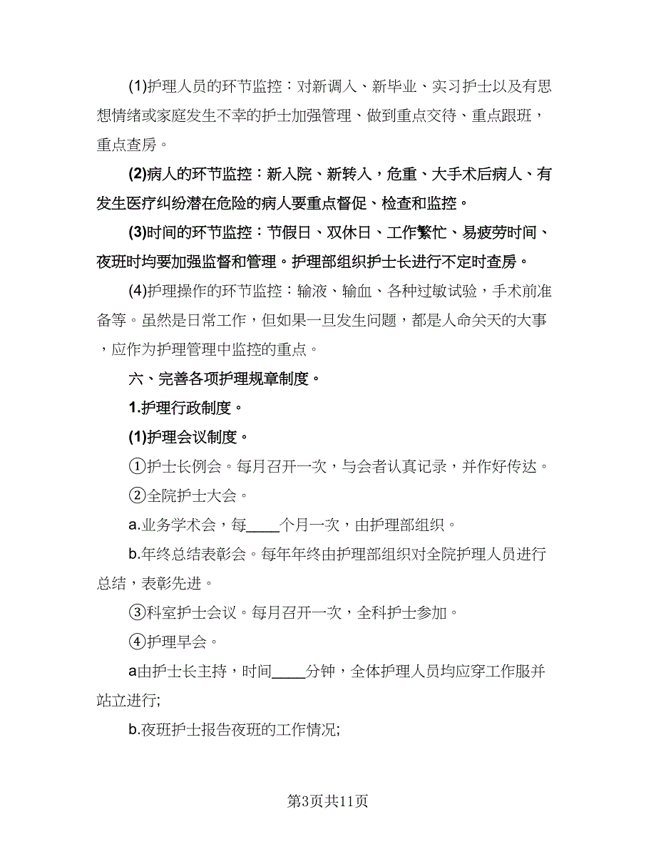 有关护士工作计划标准模板（四篇）.doc_第3页