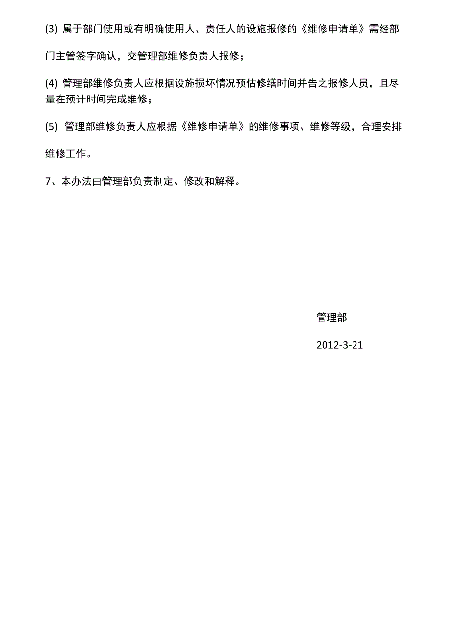 公共设施报修管理办法_第4页