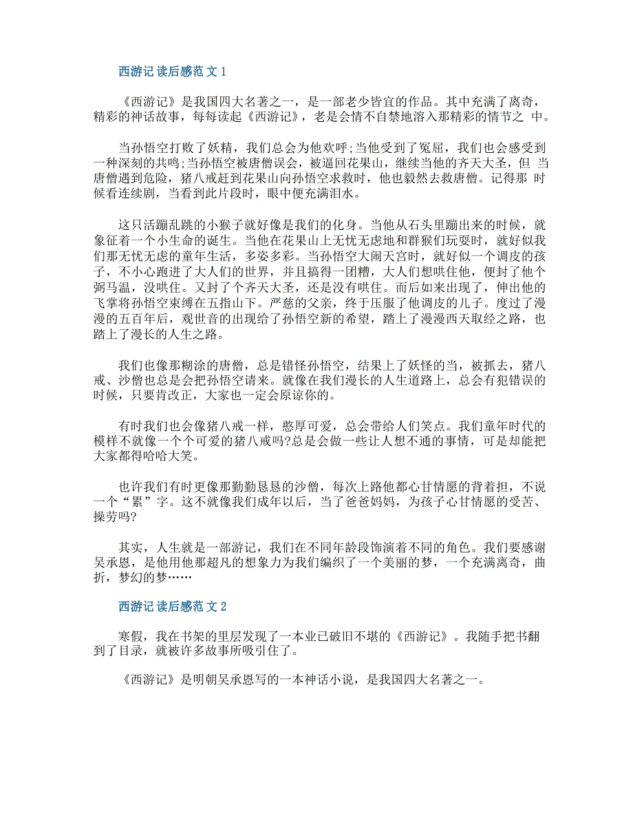 读西游记有感600字初中作文_第1页