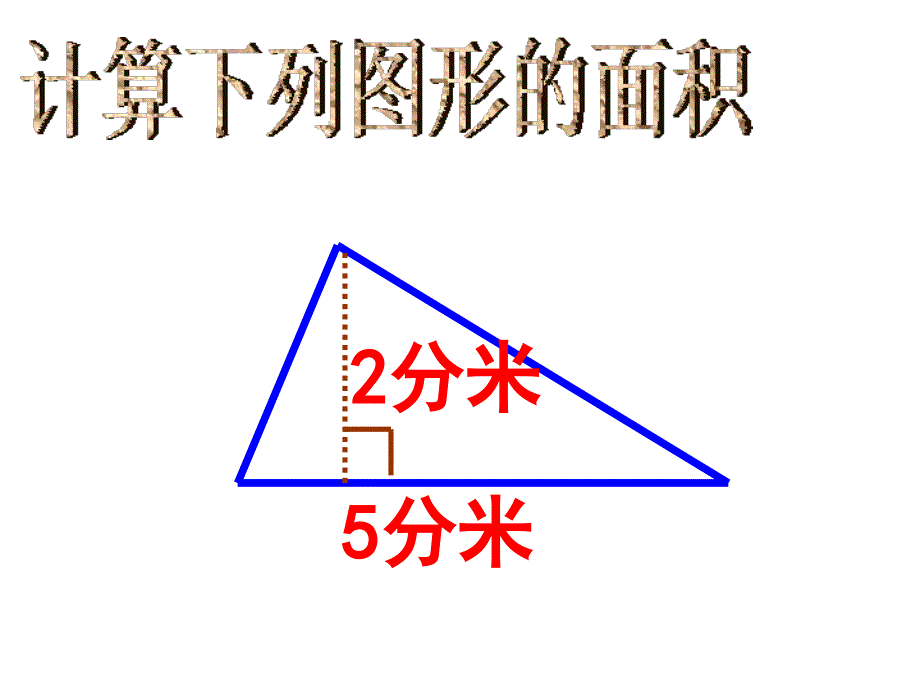 2017年人教版五年级上册数学《梯形的面积》_第4页