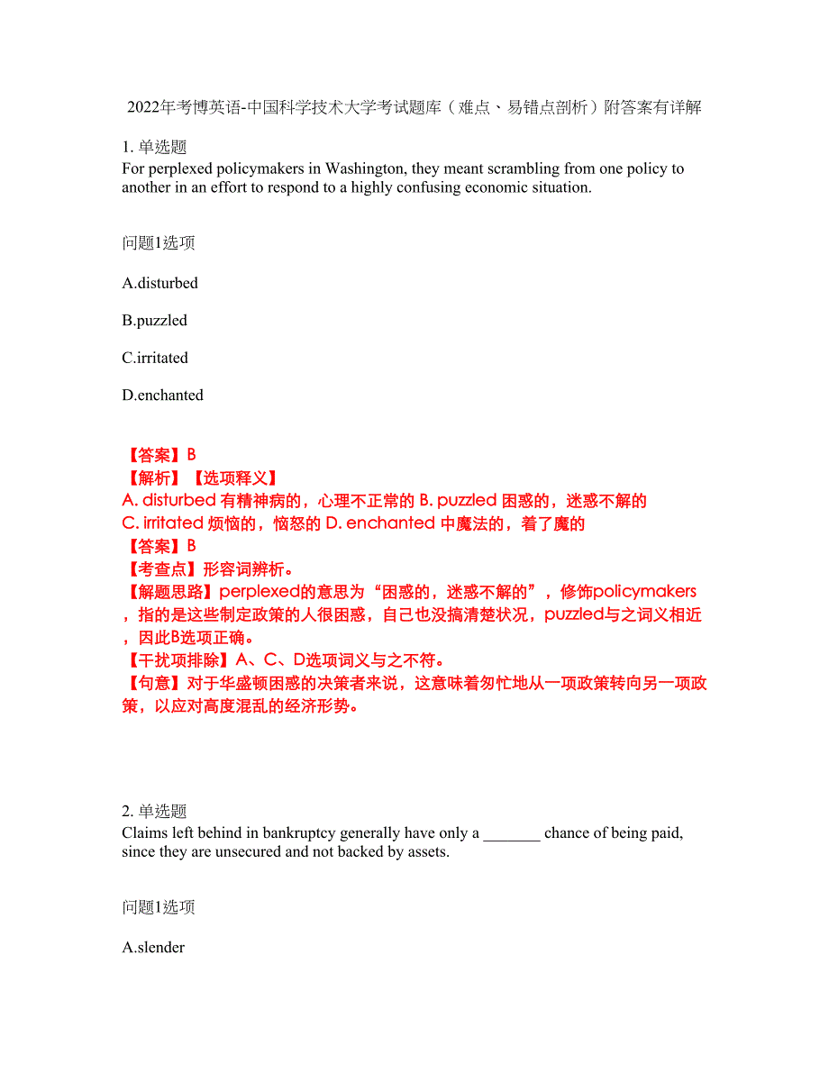2022年考博英语-中国科学技术大学考试题库（难点、易错点剖析）附答案有详解20_第1页