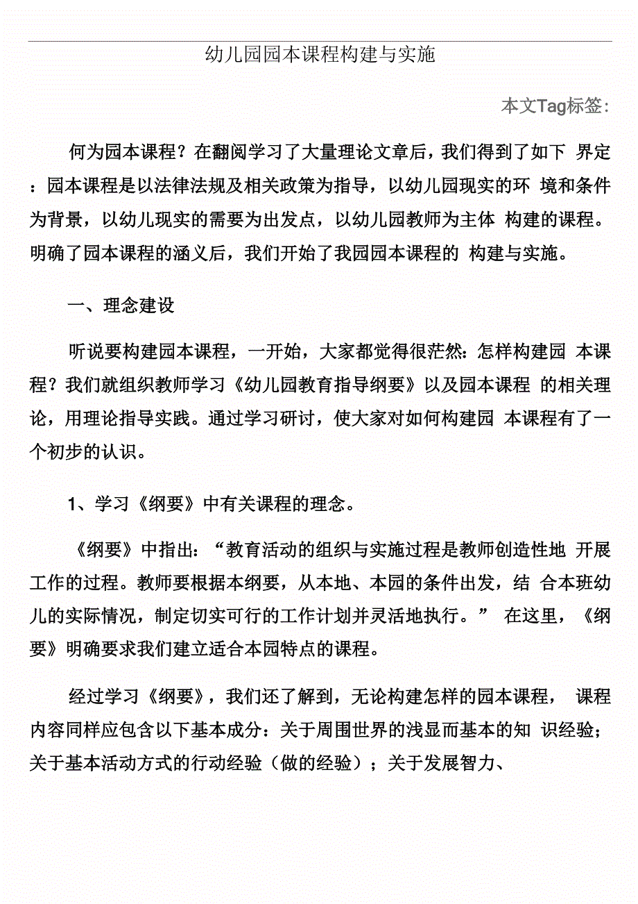 幼儿园园本课程构建与实施_第1页