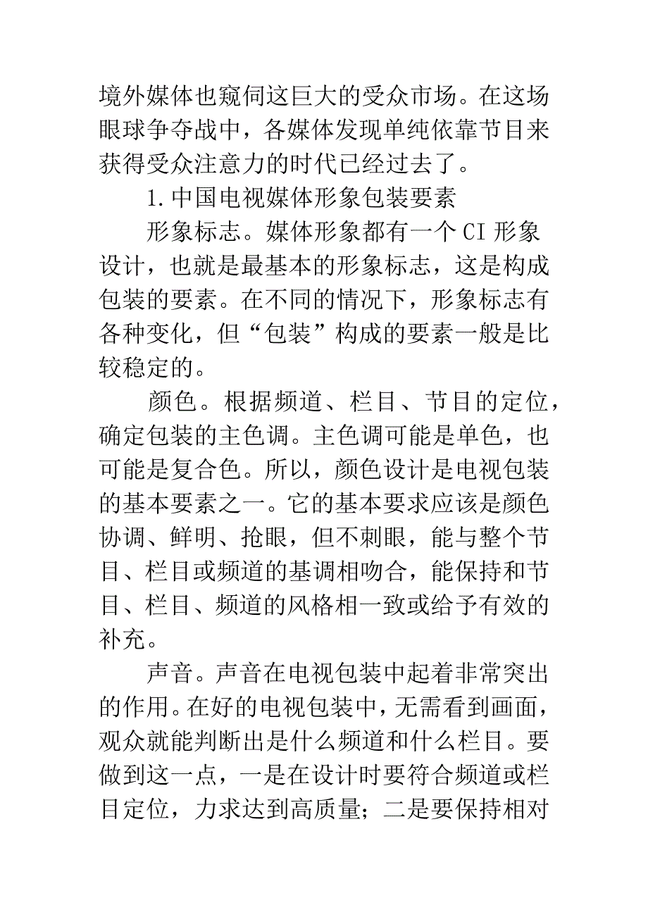 中国电视媒体形象包装条件研究_第2页