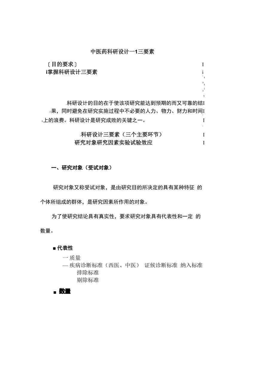 中医科研方法设计的三要素_第1页