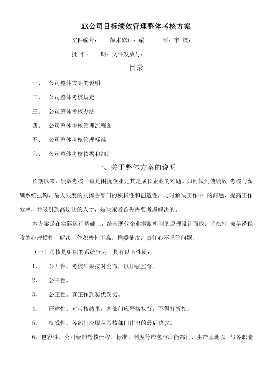 某公司目标绩效管理整体考核方案_第1页