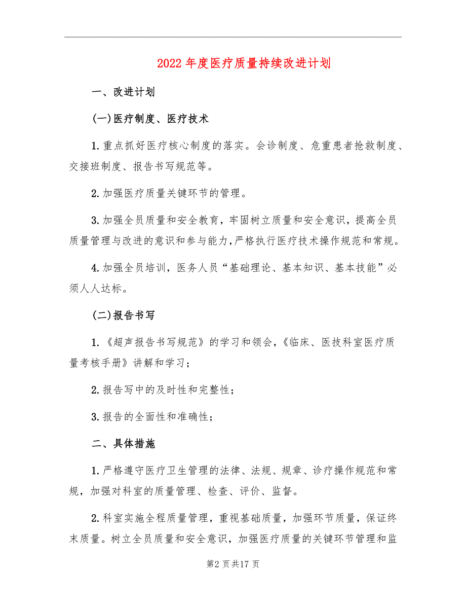 2022年度医疗质量持续改进计划_第2页