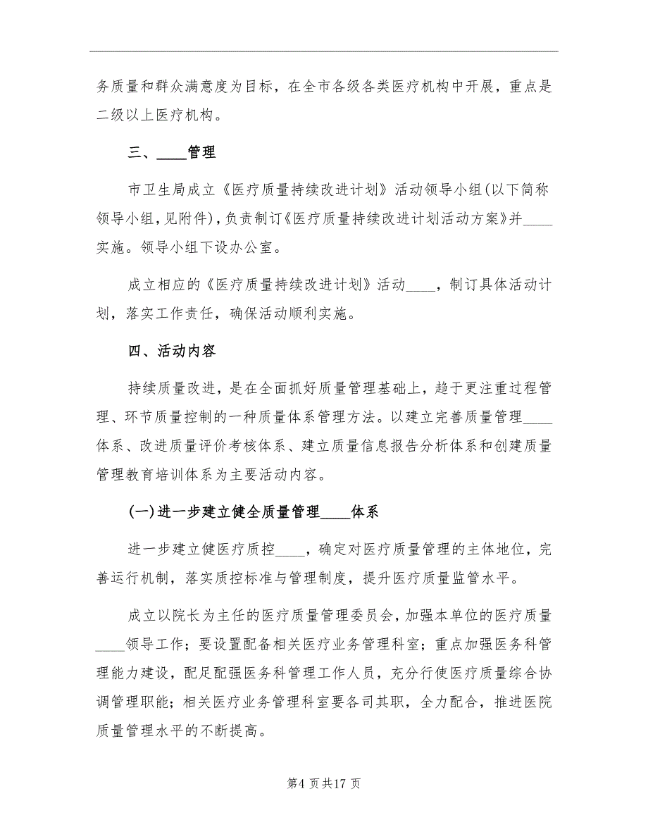 2022年度医疗质量持续改进计划_第4页