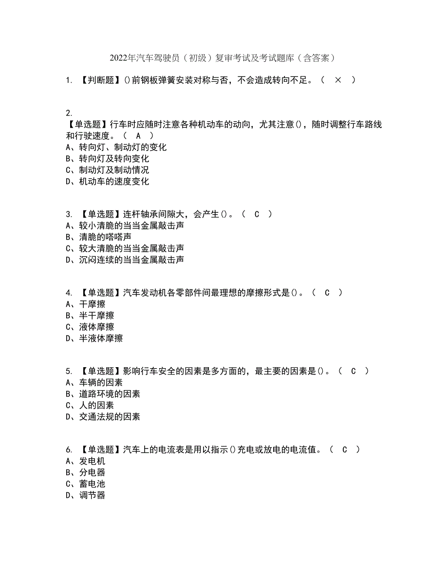 2022年汽车驾驶员（初级）复审考试及考试题库带答案参考26_第1页