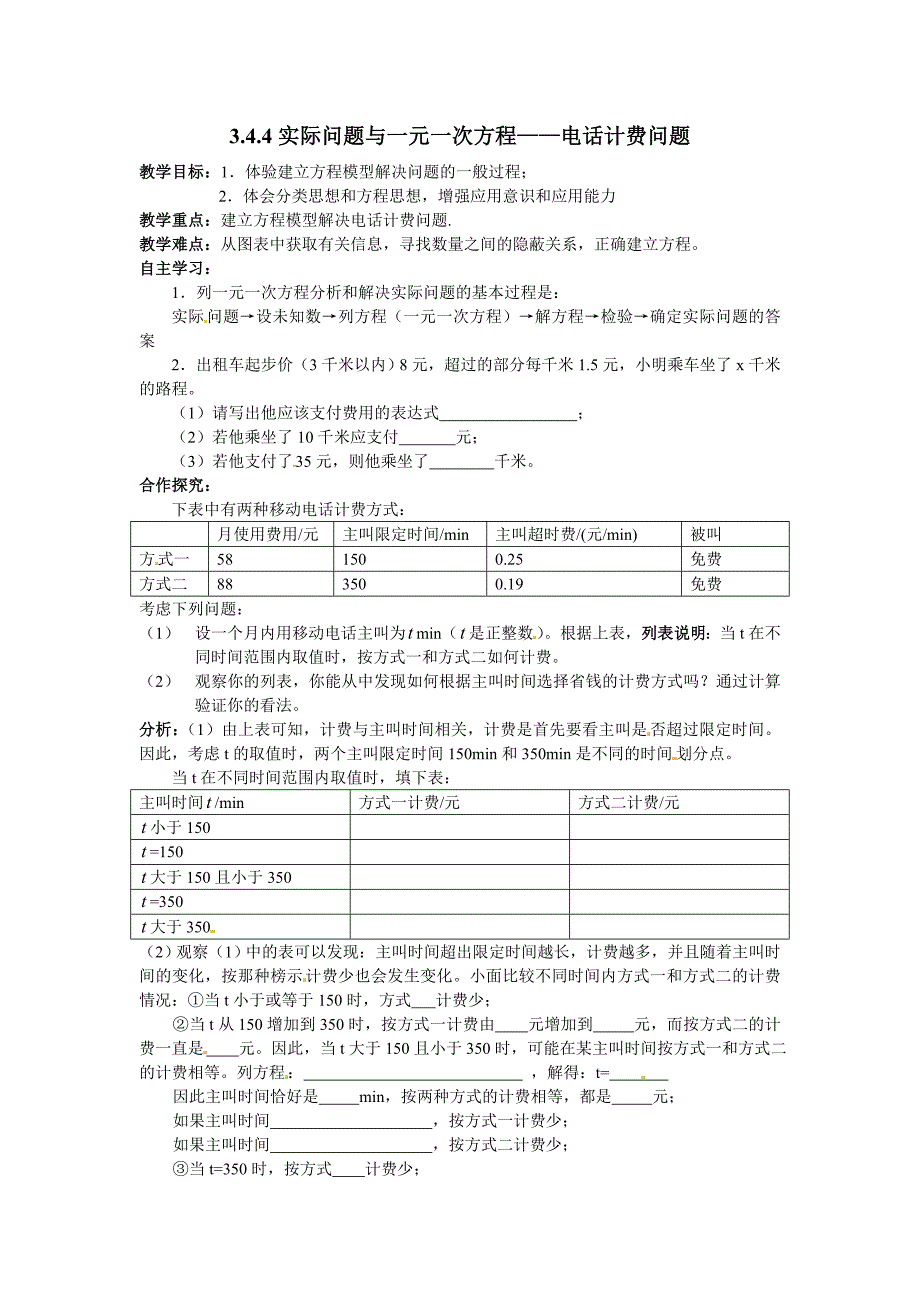 初一数学sx湖北省武汉市北大附中武汉为明实验中学七年级上数学3.4.4实际问题与一元一次方程电话计费问题学案人教版_第1页