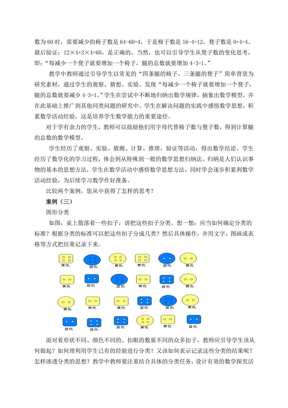 感悟数学思想积累数学活动经验.doc_第5页