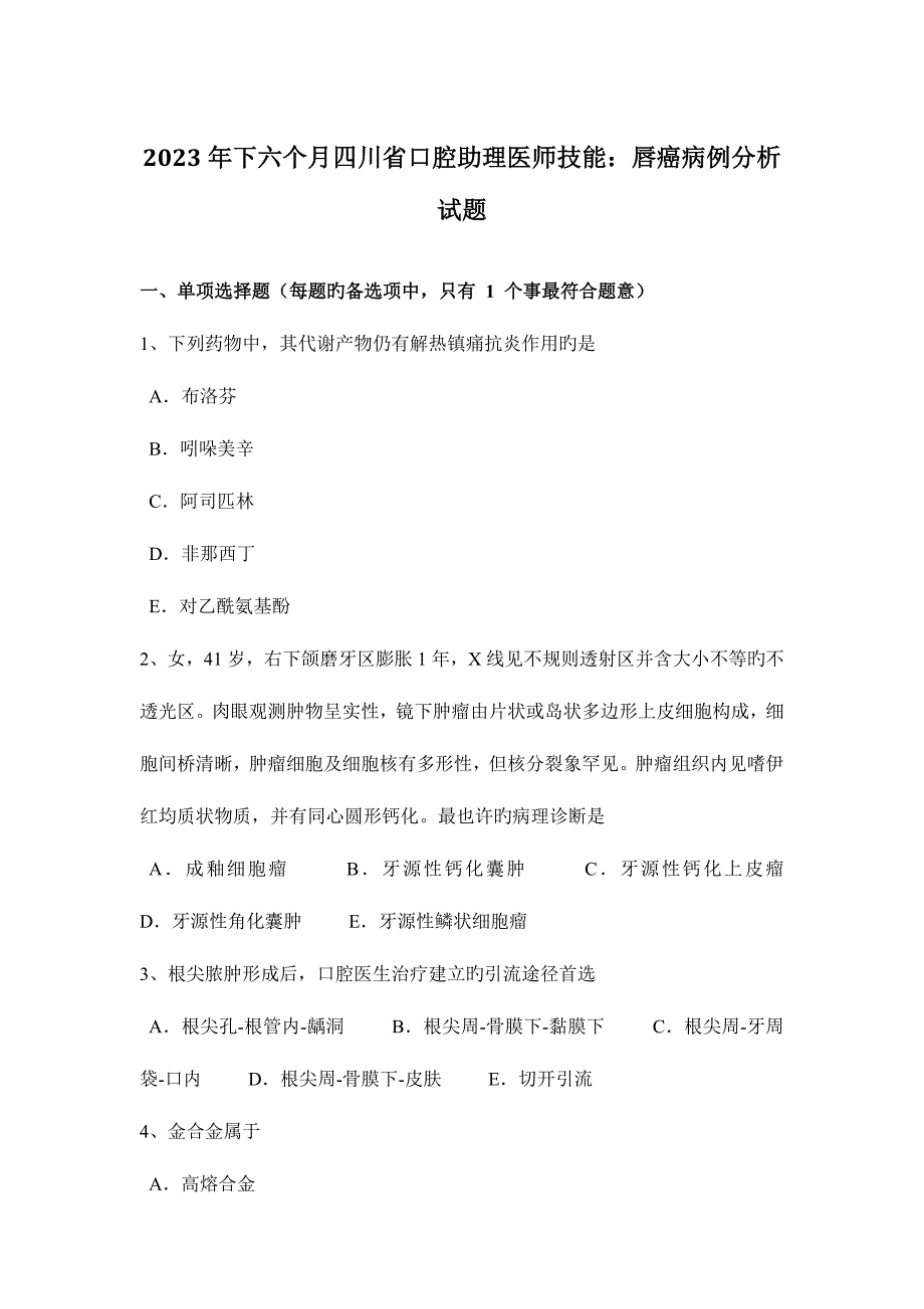 2023年下半年四川省口腔助理医师技能唇癌病例分析试题.docx_第1页