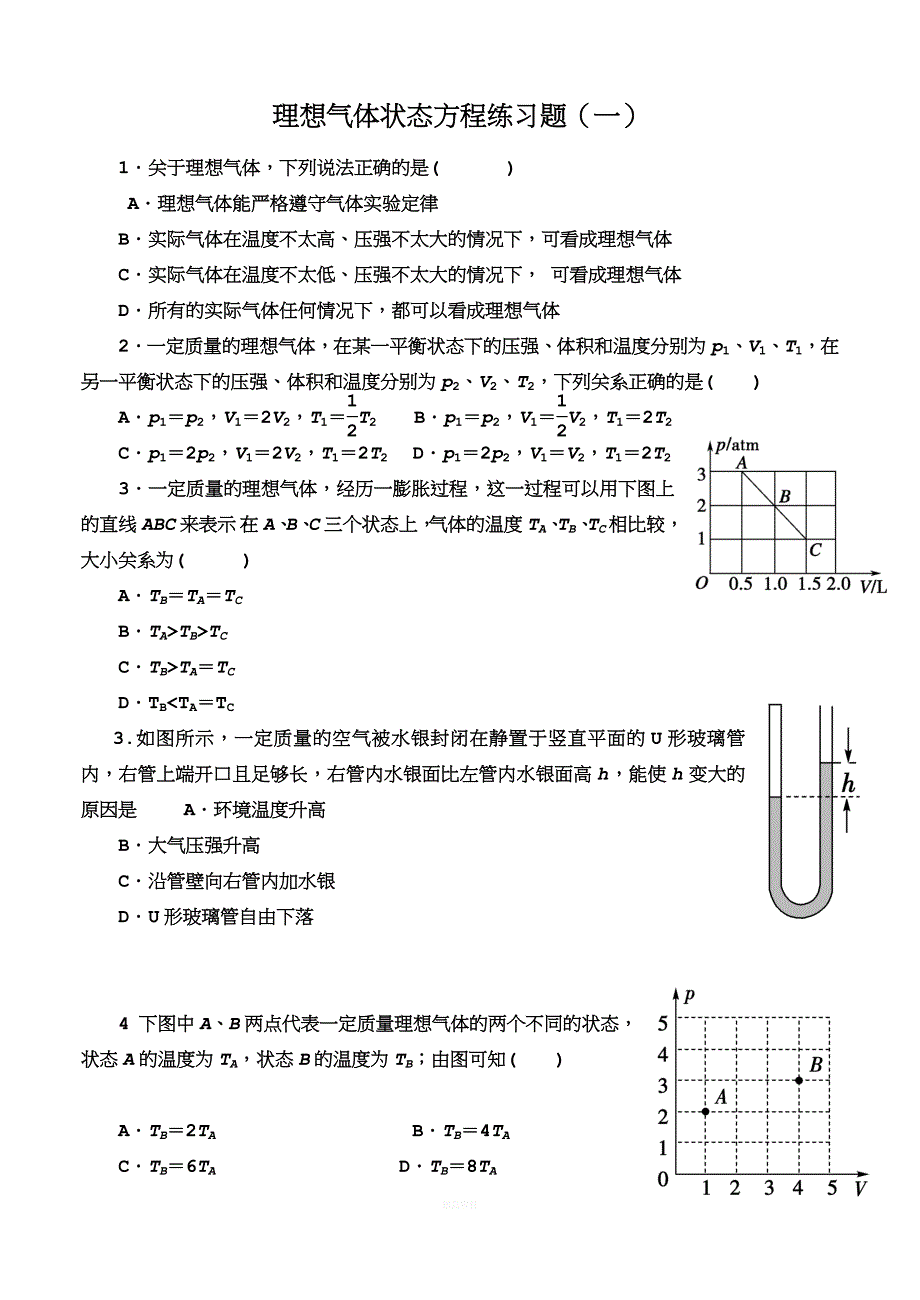 理想气体状态方程练习题.doc_第1页