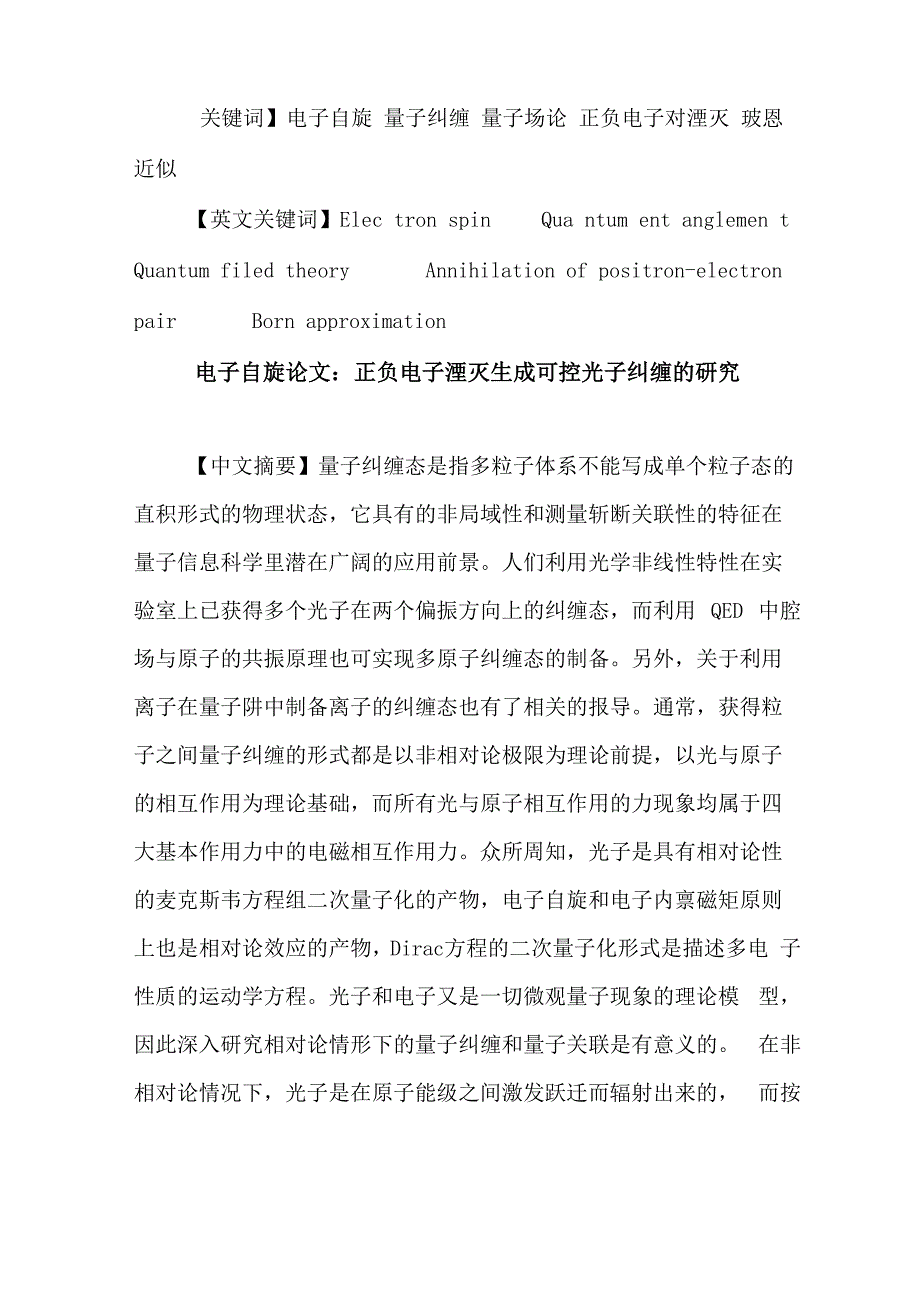 电子自旋论文：电子自旋 量子纠缠 量子场论 正负电子对湮灭 玻恩近似_第1页