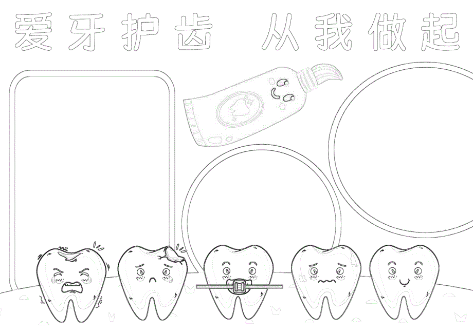 爱护牙齿小报口腔与健康爱牙护牙A4手抄报小报_第2页