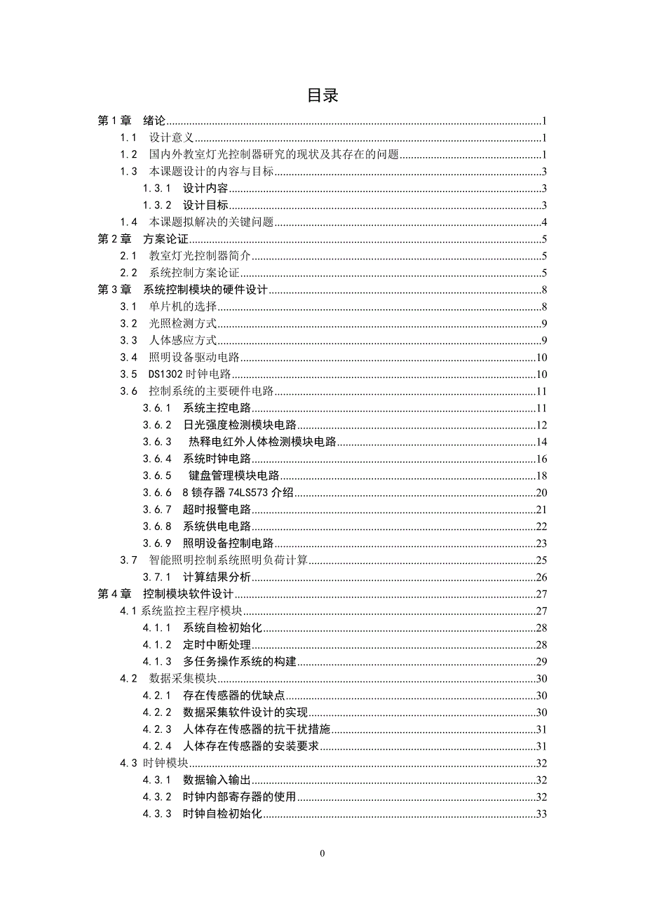 教室照明控制器的设计_第1页