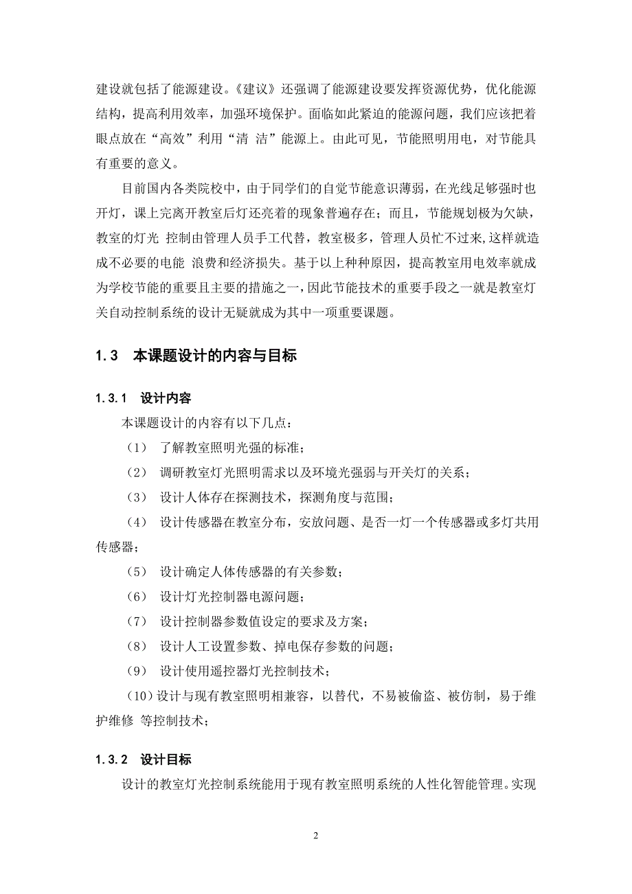 教室照明控制器的设计_第5页