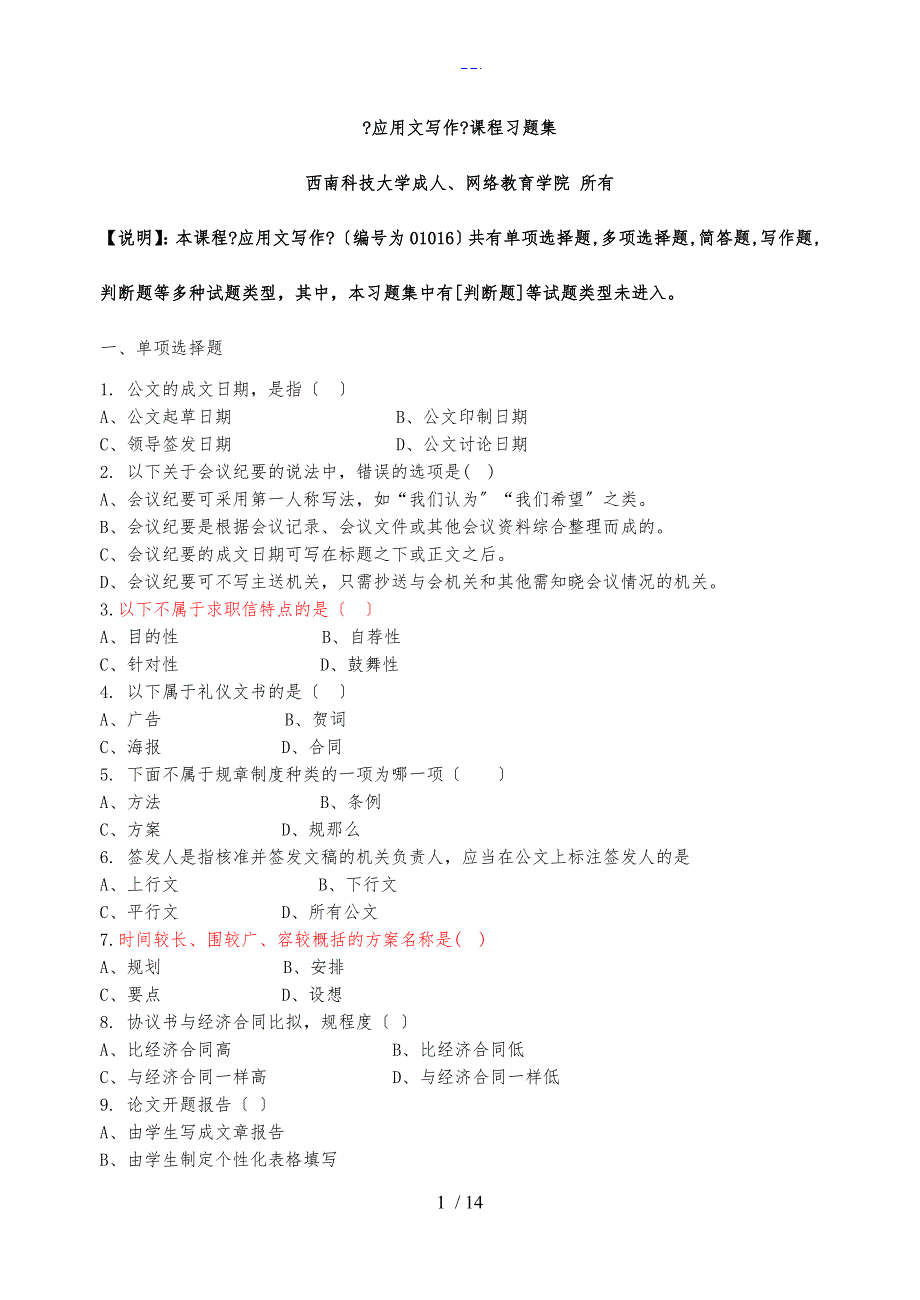 应用文写作习题（含答案解析）_第1页