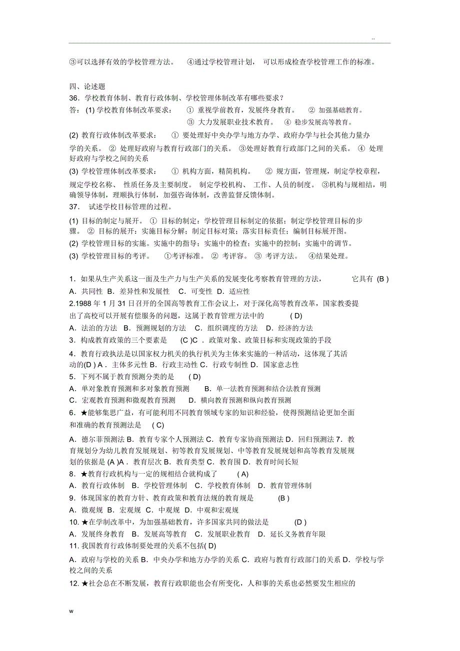 教育管理原理试题_第3页