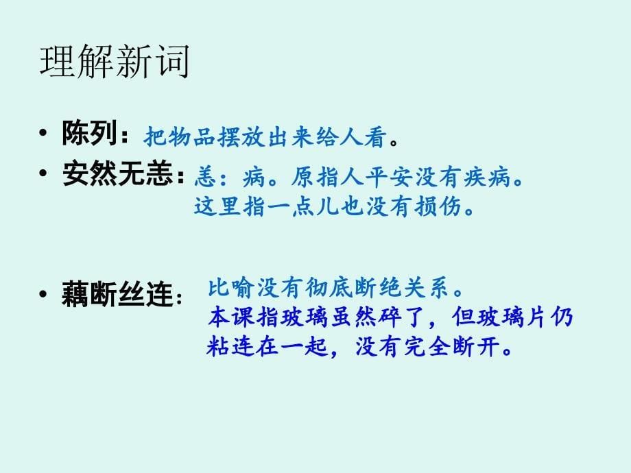 S版四年级语文上册《新型玻璃》课件解析_第5页