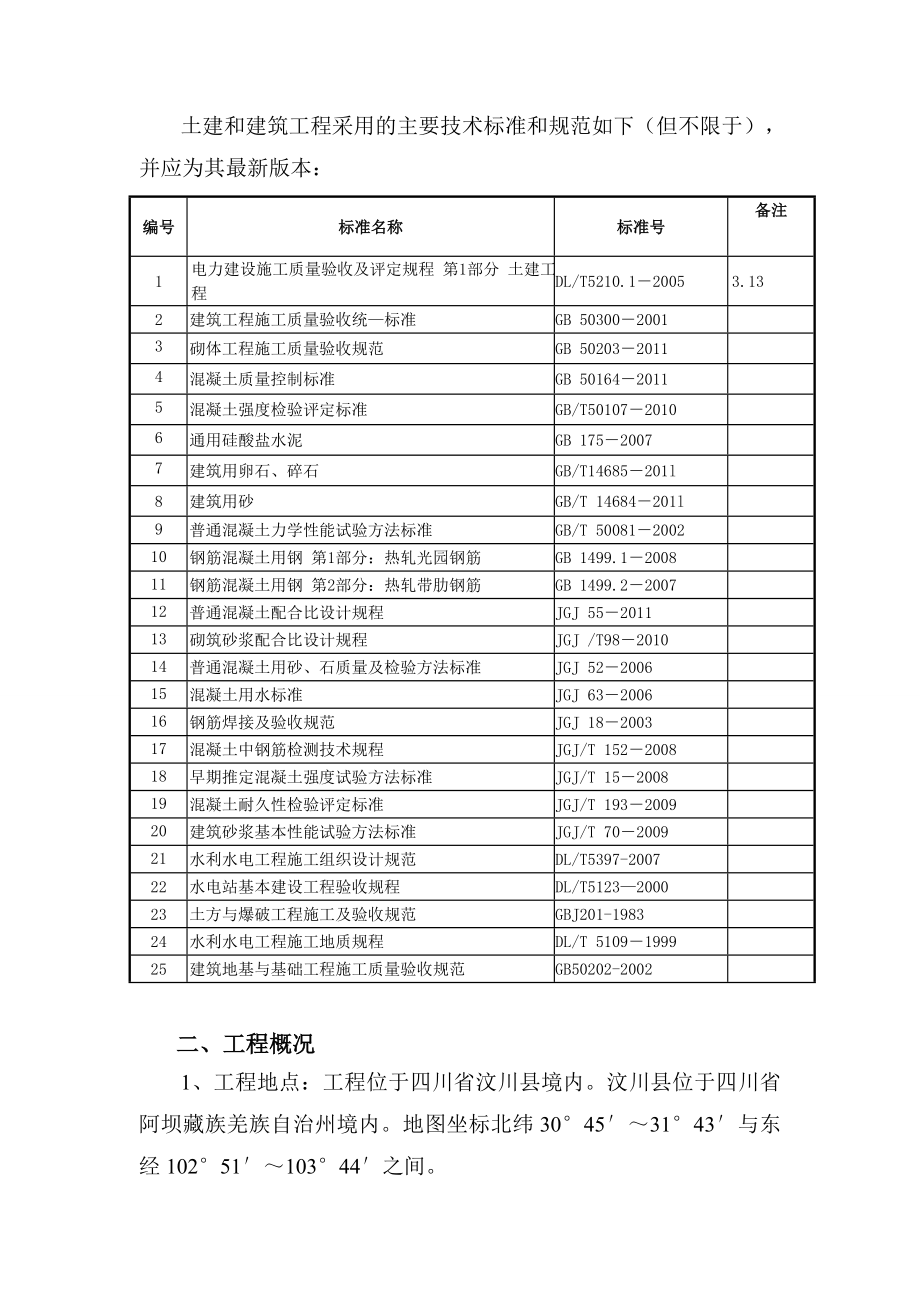 施工方案及技术措施_第4页