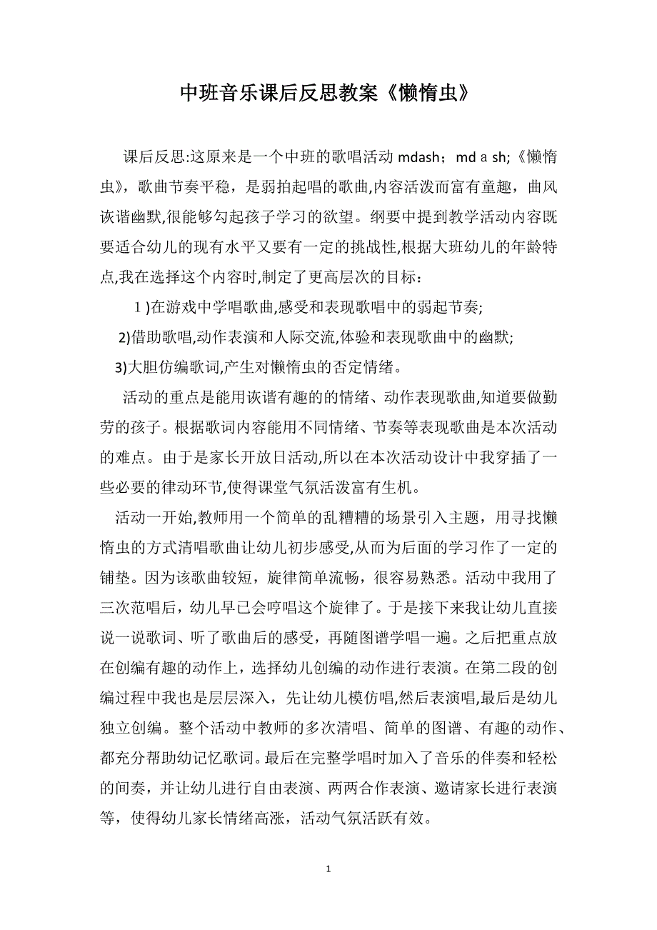 中班音乐课后反思教案懒惰虫_第1页