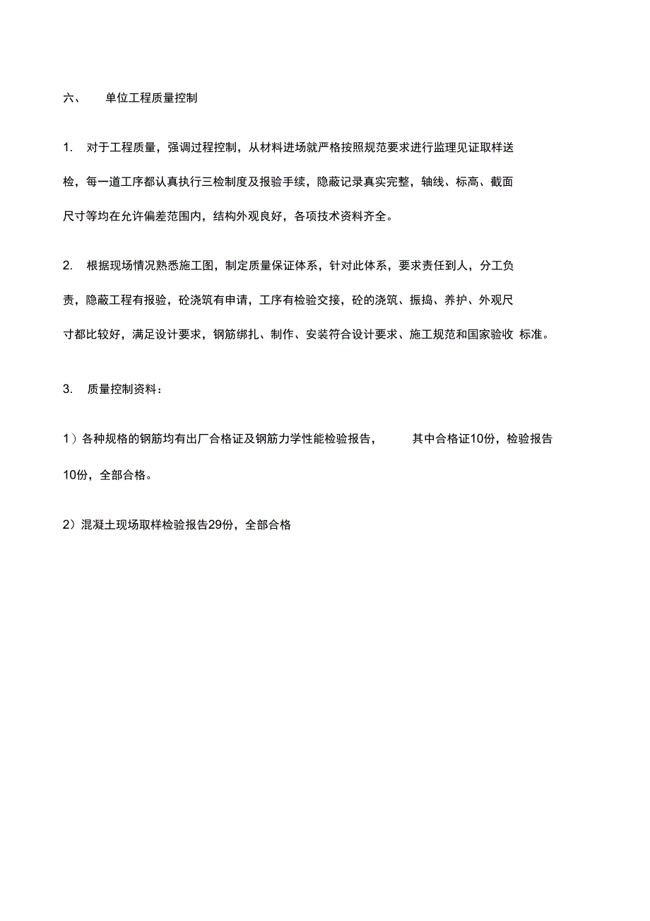 主体验收自评报告通用_第4页