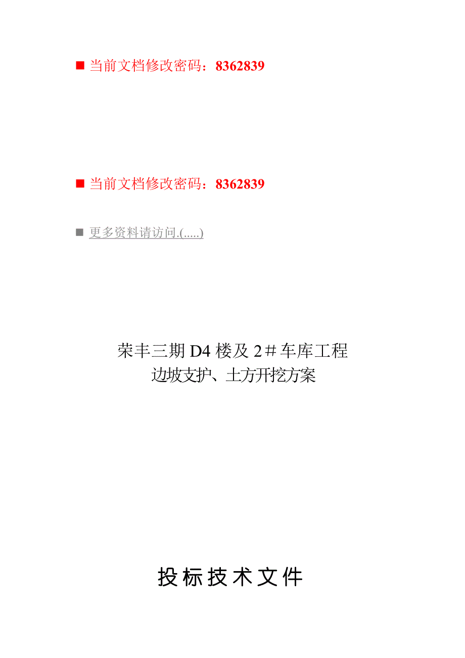 车库工程边坡支护与土方开挖方案投标书_第1页