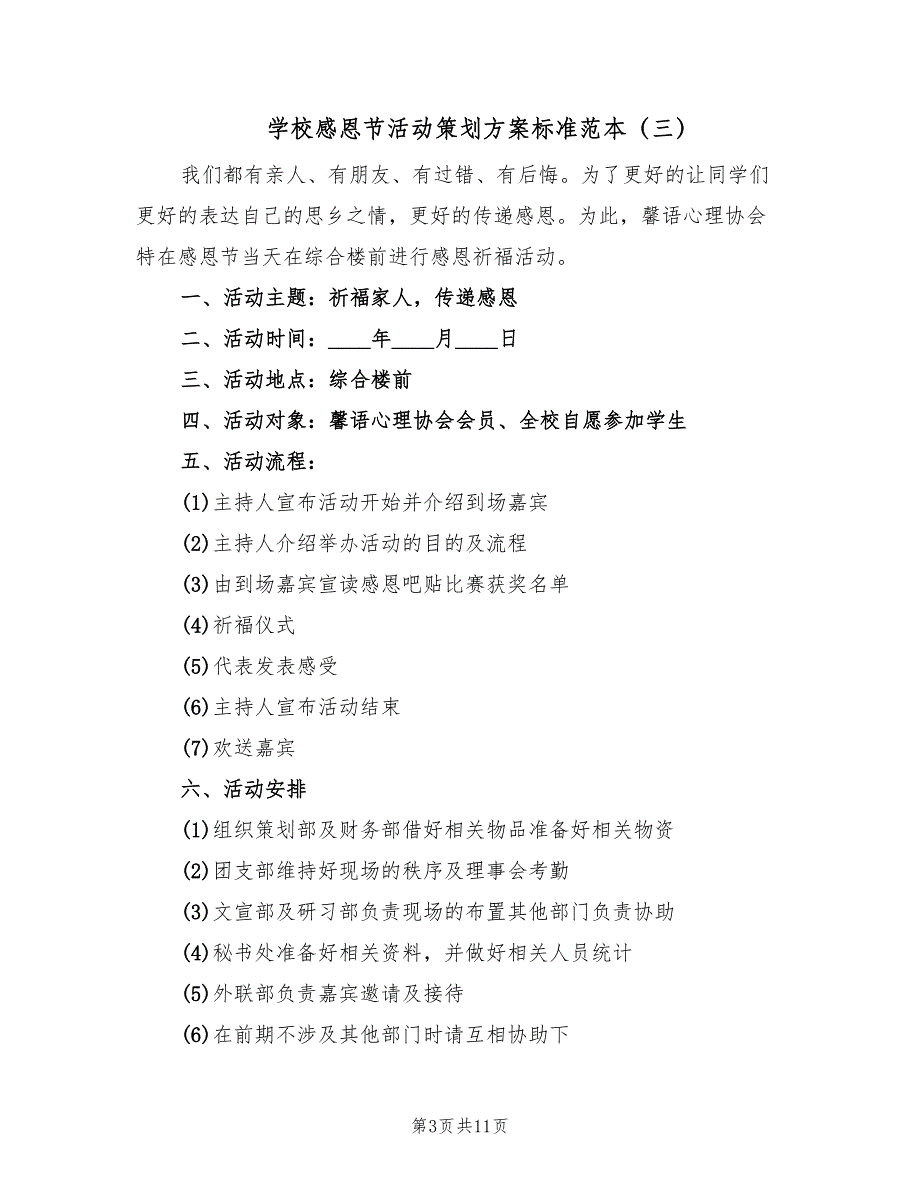 学校感恩节活动策划方案标准范本（8篇）.doc_第3页