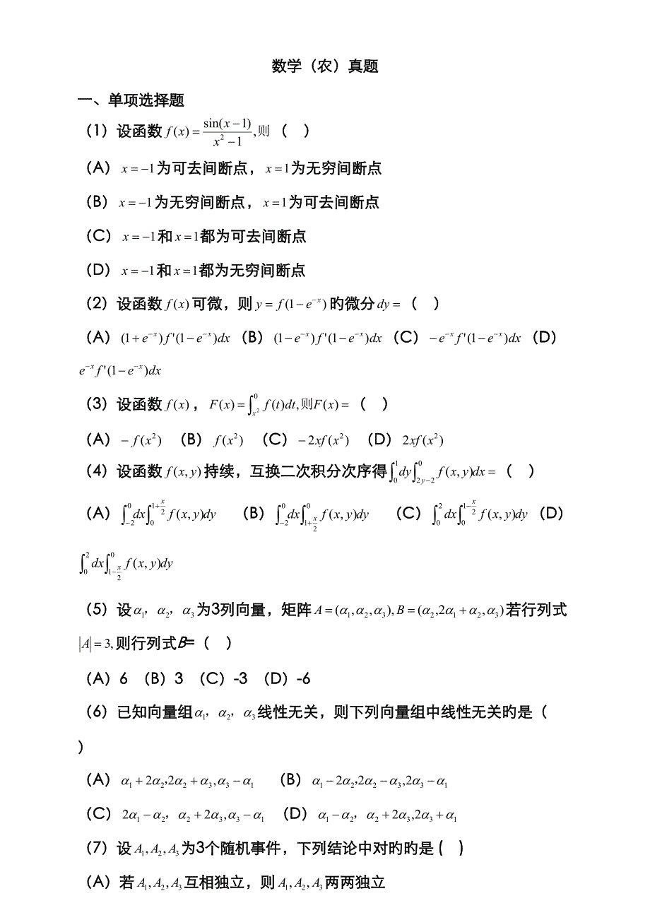 2023年数农考研数学真题_第1页