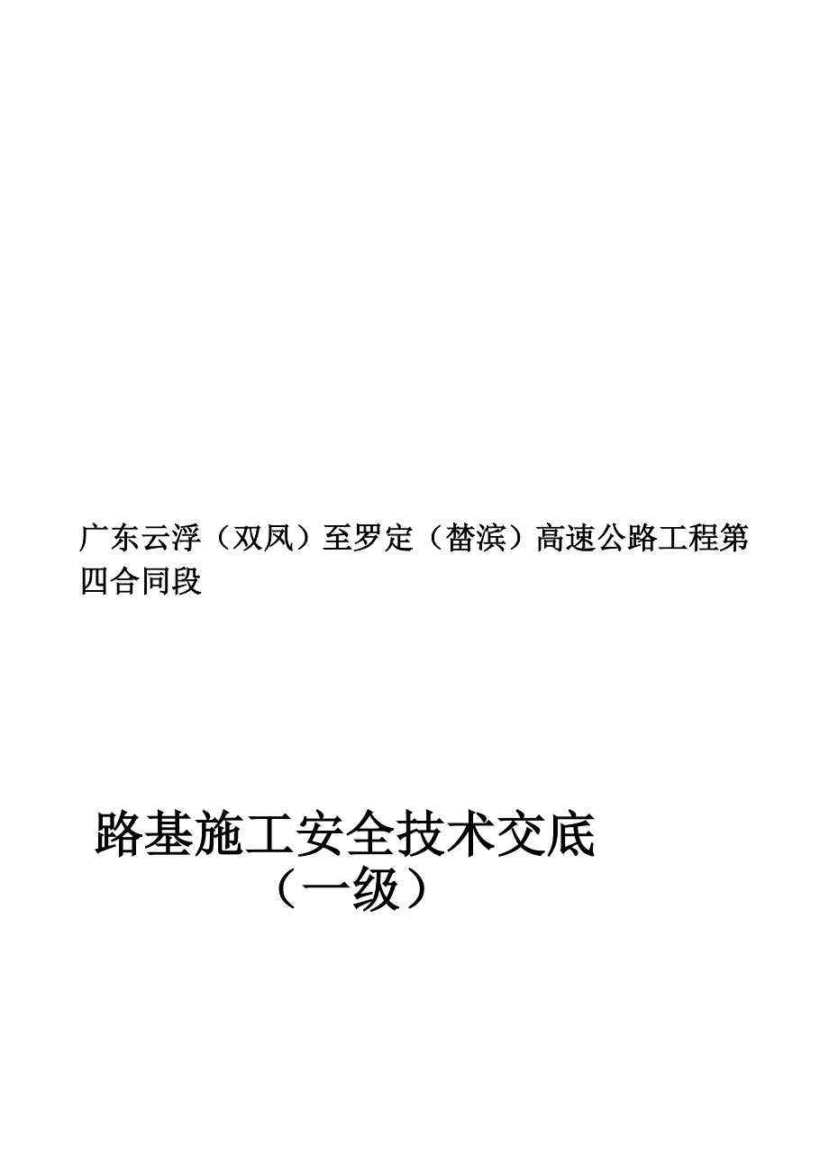 高速公路工程路基施工安全技术交底_第1页