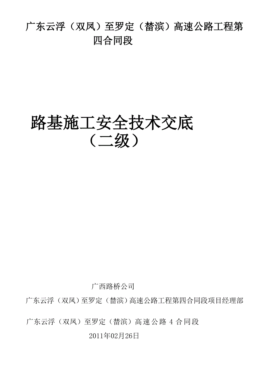 高速公路工程路基施工安全技术交底_第5页