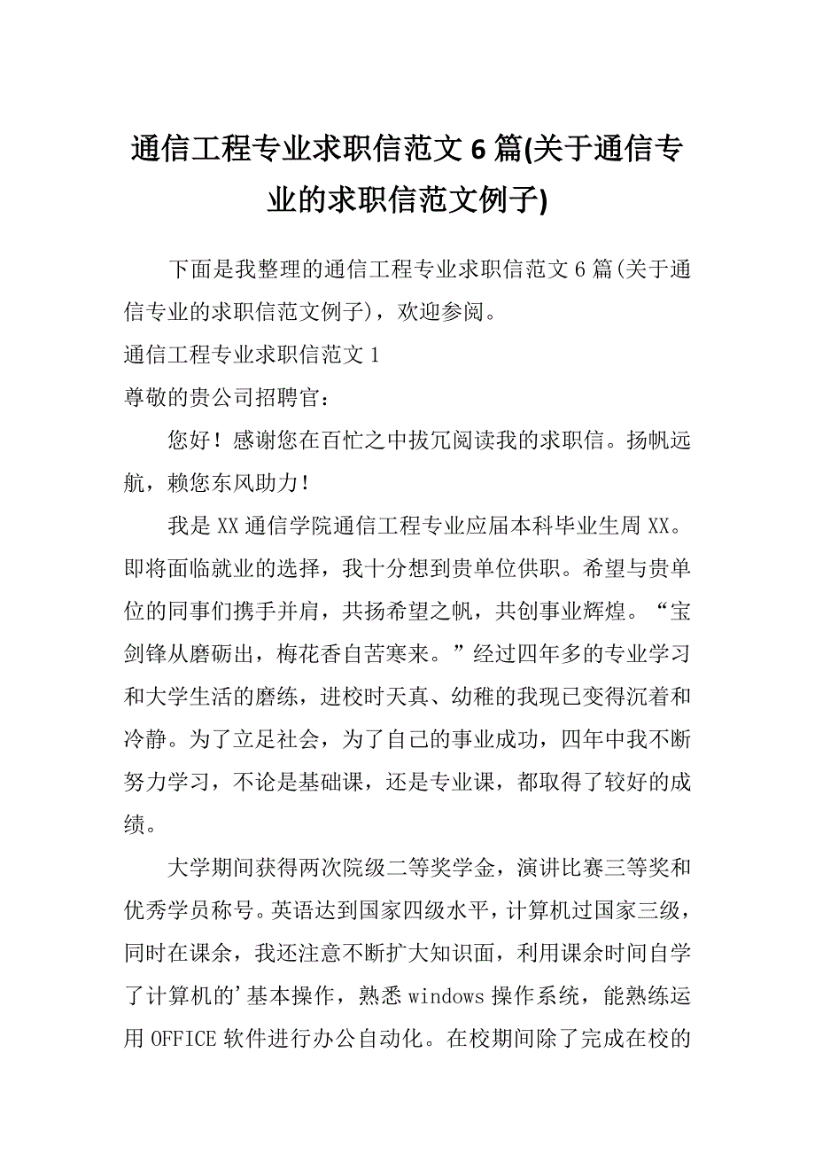 通信工程专业求职信范文6篇(关于通信专业的求职信范文例子)_第1页